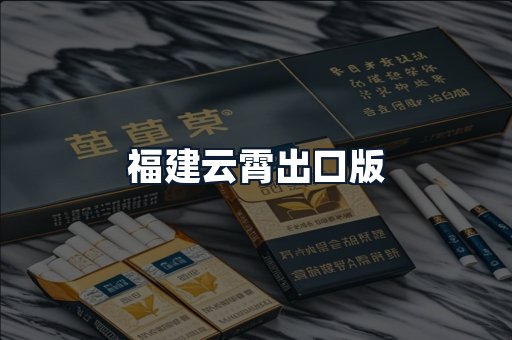 福建云霄出口版